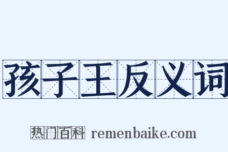 孩子王反义词是什么意思的图片